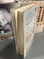 ニュースで追う明治日本発掘　全9冊