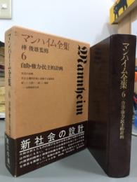 マンハイム全集6 自由・権力・民主的計画