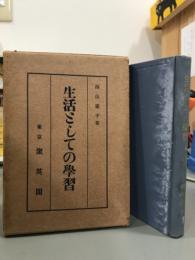 生活としての学習