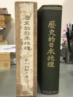 歴史的日本地理