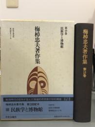 梅棹忠夫著作集　15巻　民俗学と博物館