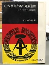 ドイツ社会主義の発展過程　ドイツ民主共和国20年