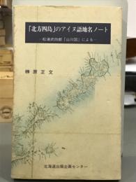 「北方四島」のアイヌ語地名ノート　松浦武四郎「山川図」による