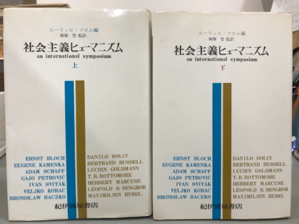 社会主義ヒューマニズム 上下 エーリッヒ フロム編 古本 中古本 古書籍の通販は 日本の古本屋 日本の古本屋