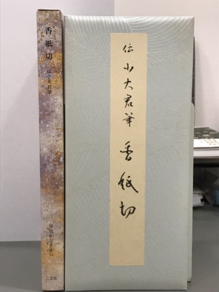 香紙切 原色かな手本15 中古本・書籍 | ブックオフ公式