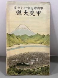 甲府市を中心とせる甲斐大観　常光画