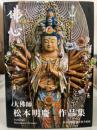 佛心　大佛師松本明慶作品集