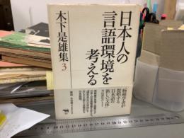 日本人の言語環境を考える　木下是雄集　3