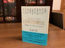 この人たちの日本国憲法　宮澤喜一から吉永小百合まで