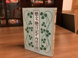 恋文恋日記