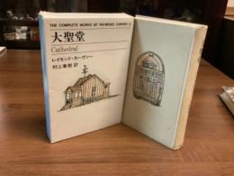 大聖堂　THE COMPLETE WORKS OF RAYMOND CARVER 3