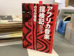 アフリカ音楽探検記　民族と大地の野生セッション