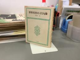 世界名作の子ども像