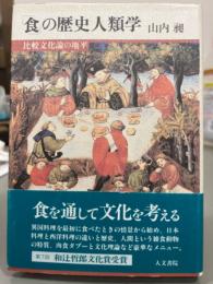 食の歴史人類学　比較文化論の地平