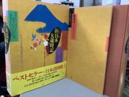 カラー版新日本第歳時記　愛蔵版