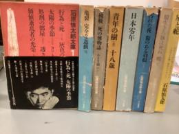 石原慎太郎の文学　第一巻〜第八巻 石原慎太郎文庫 全8巻(石原慎太郎) / 古本、中古本、古書籍の通販は