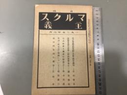 月刊マルクス主義　1927年8月