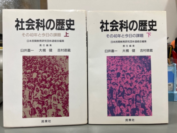 社会科の歴史 上下(臼井嘉一ほか編) / 吉本書店 / 古本、中古本、古書籍の通販は「日本の古本屋」