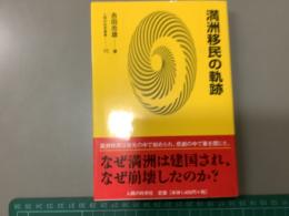 満洲移民の軌跡