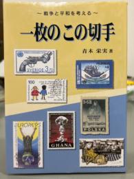 一枚のこの切手　戦争と平和を考える