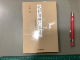 故都瀋陽に生きて　ある中学生の終戦覚書