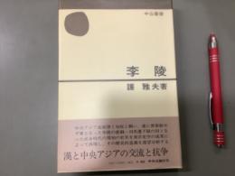 李陵
