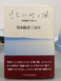 北に吹く風　「満州難民」の街から