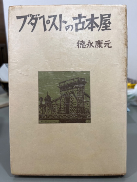 バルザック伝(アンリ・トロワイヤ 著、尾河直哉 訳) / 吉本書店
