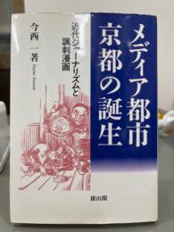 メディア都市京都の誕生　近代ジャーナリズムと諷刺漫画
