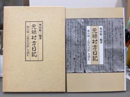 元禄村方日記　南山城「上田氏旧記」を読む