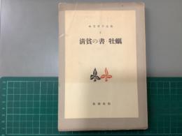 林芙美子全集　3巻　清貧の書・牡蠣