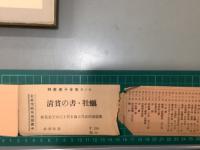 林芙美子全集　3巻　清貧の書・牡蠣