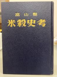 富山藩米穀史考