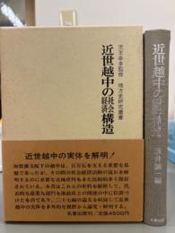 近世越中の社会経済構造　地方史研究叢書4