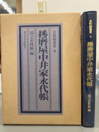 播磨屋中井家永代帳　史料館叢書4