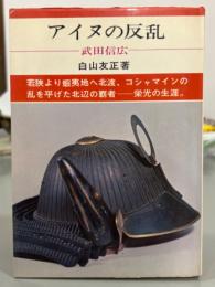 アイヌの反乱　日本の武将71 武田信玄