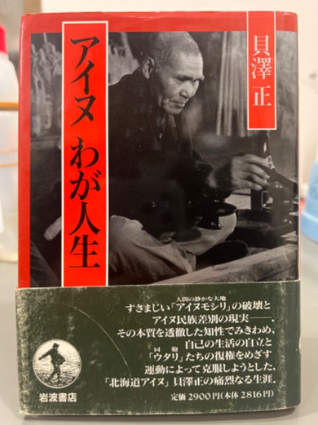 アイヌわが人生(貝澤正) / 古本、中古本、古書籍の通販は「日本