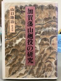 加賀藩山廻役の研究