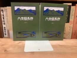 群馬県案内　上下