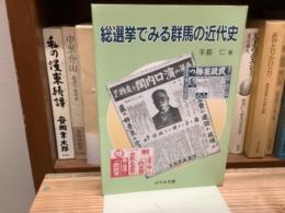 総選挙でみる群馬の近代史