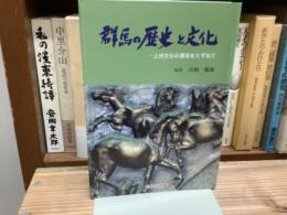 群馬の歴史と文化　上州文化の源流をたずねて