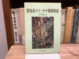 群馬県タケ、ササ類植物誌