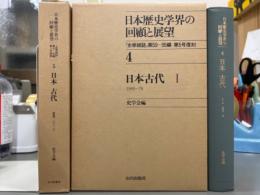 日本歴史学界の回顧と展望4・5 日本古代IとII