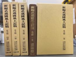 新編武蔵国風土記稿足立郡　全4冊