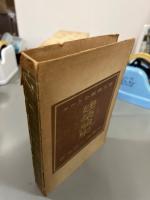 タウト全集5巻　建築論集