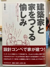 建築家と家をつくる愉しみ