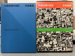 外部空間の設計