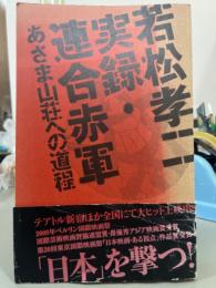 実録・連合赤軍あさま山荘への道程