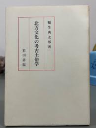 北方文化の考古土俗学