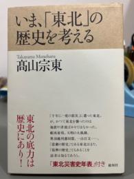 いま、「東北」の歴史を考える